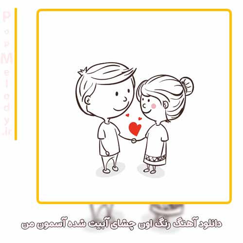 دانلود آهنگ سعید رهنمافر رنگ اون چشای آبیت شده آسمون من